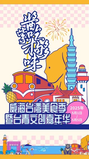 “威”你而來，“臺(tái)”好吃了！臺(tái)灣夜市5月1日“空降”威高廣場(chǎng)，等你來呷！