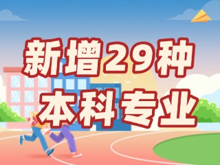 新增29種本科專業(yè)，今年高考就可以報(bào)名→