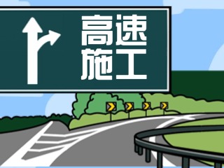 4月28日至7月27日榮烏、威青高速施工公告