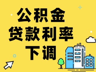 關于下調(diào)個人住房公積金貸款利率的通知